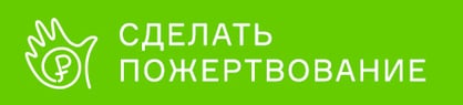 Сделать пожертвование