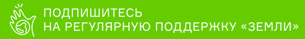 Подпишитесь на регулярную поддержку «Земли»