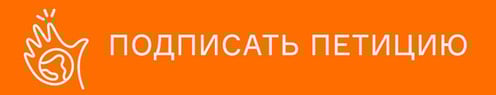 Подпишите петицию