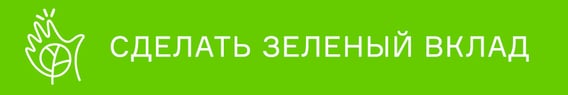 Сделать Зелёный вклад