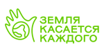 Земля касается каждого